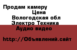 Продам камеру Canon legria hf-r606  › Цена ­ 8 000 - Вологодская обл. Электро-Техника » Аудио-видео   